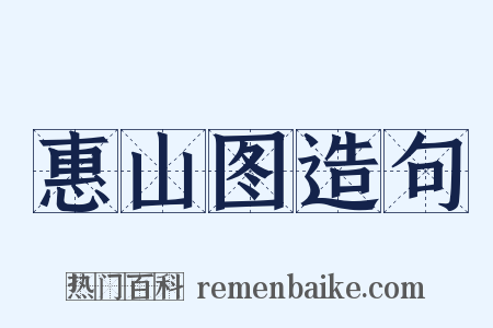 惠山图造句是什么意思的图片